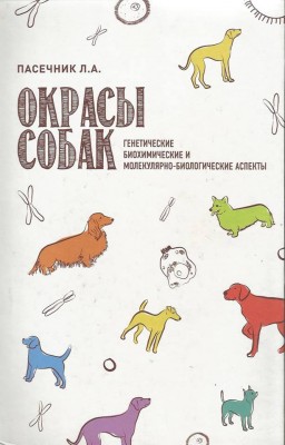 Книга окрасы собак.jpg
